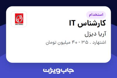 استخدام کارشناس IT - آقا در آریا دیزل