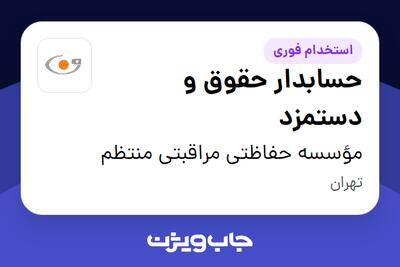 استخدام حسابدار حقوق و دستمزد در مؤسسه حفاظتی مراقبتی منتظم