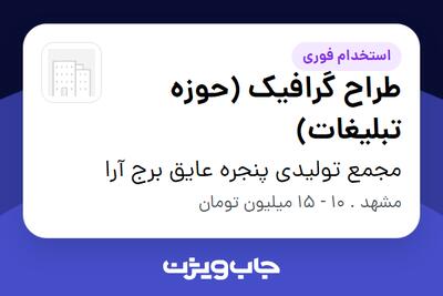 استخدام طراح گرافیک (حوزه تبلیغات) در مجمع تولیدی پنجره عایق برج آرا