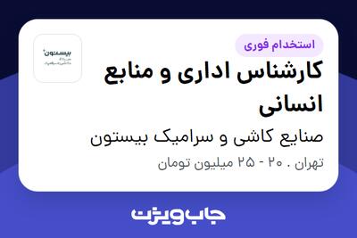 استخدام کارشناس اداری و منابع انسانی در صنایع کاشی و سرامیک بیستون