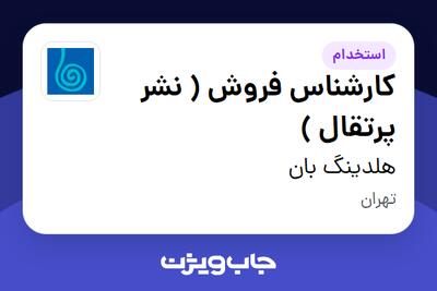 استخدام کارشناس فروش ( نشر پرتقال ) در هلدینگ بان