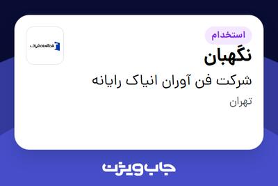 استخدام نگهبان - آقا در شرکت فن آوران انیاک رایانه