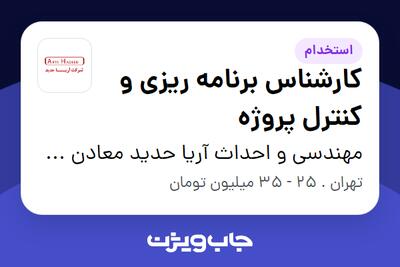 استخدام کارشناس برنامه ریزی و کنترل پروژه در مهندسی و احداث آریا حدید معادن و فلزات