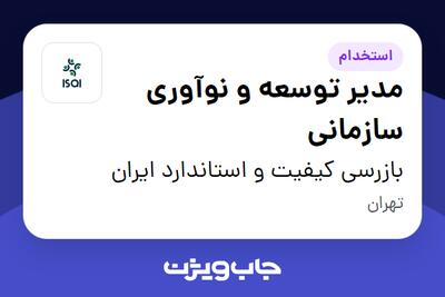 استخدام مدیر توسعه و نوآوری سازمانی - آقا در بازرسی کیفیت و استاندارد ایران