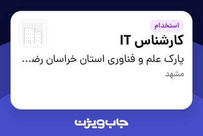 استخدام کارشناس IT در پارک علم و فناوری استان خراسان رضوی