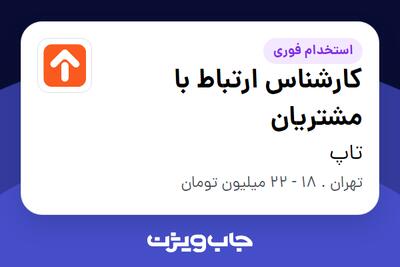 استخدام کارشناس ارتباط با مشتریان در تاپ