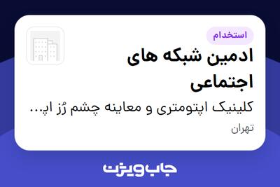 استخدام ادمین شبکه های اجتماعی - خانم در کلینیک اپتومتری و معاینه چشم رُز اپتیک