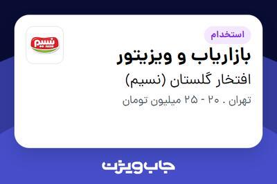 استخدام بازاریاب و ویزیتور در افتخار گلستان (نسیم)