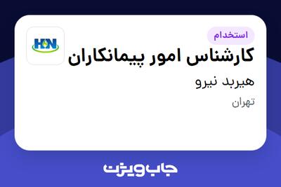 استخدام کارشناس امور پیمانکاران در هیربد نیرو