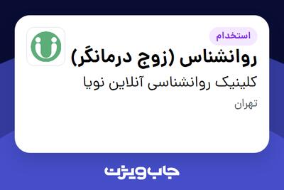استخدام روانشناس (زوج درمانگر) - آقا در کلینیک روانشناسی آنلاین نویا