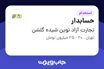 استخدام حسابدار در تجارت آزاد نوین شیده گلشن