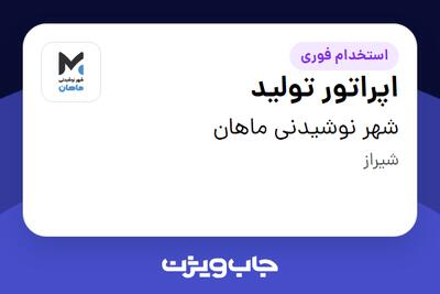 استخدام اپراتور تولید در شهر نوشیدنی ماهان