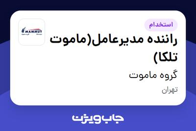  استخدام راننده مدیرعامل(ماموت تلکا) - آقا در گروه ماموت