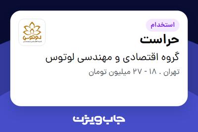 استخدام حراست - آقا در گروه اقتصادی و مهندسی لوتوس