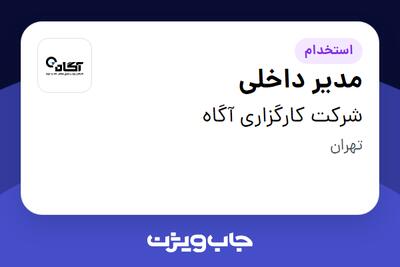 استخدام مدیر داخلی در شرکت کارگزاری آگاه