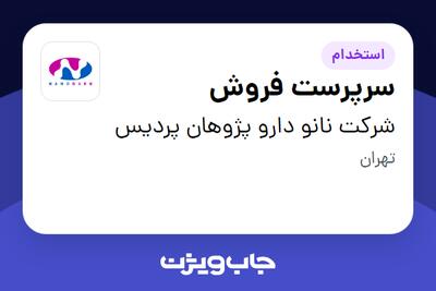 استخدام سرپرست فروش در شرکت نانو دارو پژوهان پردیس