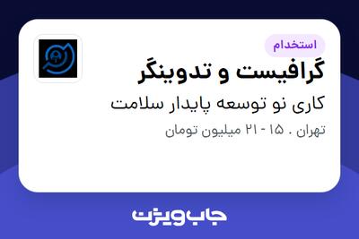 استخدام گرافیست و تدوینگر در کاری نو توسعه پایدار سلامت