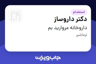 استخدام دکتر داروساز در داروخانه مروارید بم