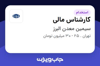 استخدام کارشناس مالی در سیمین معدن البرز