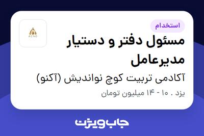 استخدام مسئول دفتر و دستیار مدیرعامل - خانم در آکادمی تربیت کوچ نواندیش (آکنو)
