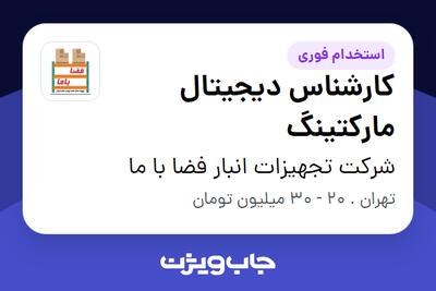 استخدام کارشناس دیجیتال مارکتینگ - آقا در شرکت تجهیزات انبار فضا با ما
