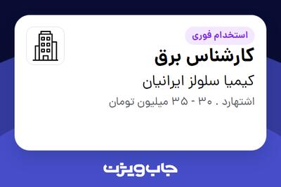 استخدام کارشناس برق - آقا در کیمیا سلولز ایرانیان