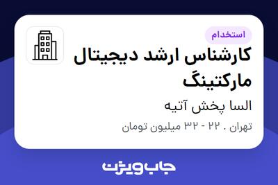 استخدام کارشناس ارشد دیجیتال مارکتینگ در السا پخش آتیه