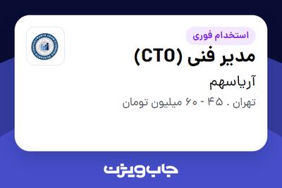  استخدام مدیر فنی (CTO) در آریاسهم