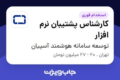 استخدام کارشناس پشتیبان نرم افزار - آقا در توسعه سامانه هوشمند آسپیان