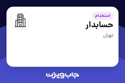 استخدام حسابدار - خانم در سازمانی فعال در حوزه آرایشگاه / کلینیک زیبایی