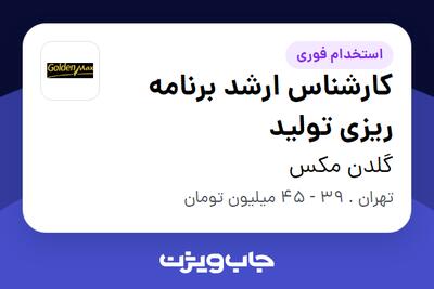 استخدام کارشناس ارشد برنامه ریزی تولید در گلدن مکس