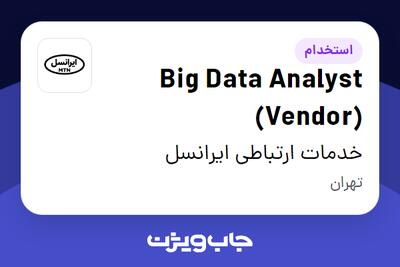 استخدام Big Data Analyst (Vendor) در خدمات ارتباطی ایرانسل