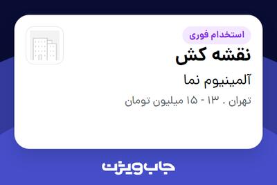 استخدام نقشه کش - خانم در آلمینیوم نما