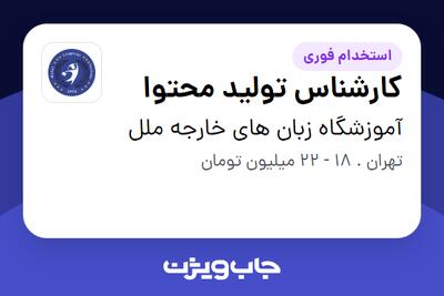 استخدام کارشناس تولید محتوا - خانم در آموزشگاه زبان های خارجه ملل