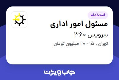 استخدام مسئول امور اداری در سرویس 360