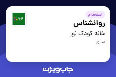 استخدام روانشناس - خانم در خانه کودک نور