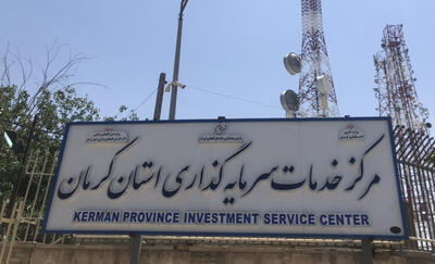 مرکز خدمات سرمایه‌گذاری، می‌تواند پشتیبان قوی از جریان سرمایه‌گذاری در کرمان باشد
