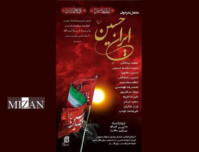 محفل شعرخوانی «ایرانِ حسین (ع)» در سرای اهل قلم برگزار می‌شود