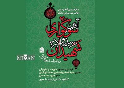 برپایی آیین سوگواری امام حسین (ع) در خانه تاریخی ملک 