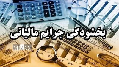 شرایط و نحوه بخشودگی ۱۰۰ درصدی جرایم مالیات بر ارزش افزوده ۱۴۰۳