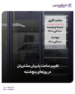 تغییر ساعت پذیرش مشتریان بانک اقتصاد نوین در روزهای پنج‌شنبه