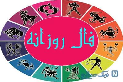 فال روز سه شنبه 10 تیر ماه 1404