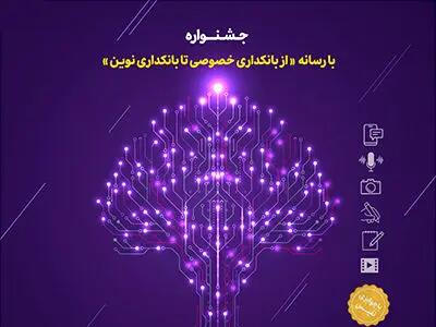 «عملکرد بانک‌ها در بحران»، بخش ویژه جشنواره «با رسانه، از بانکداری خصوصی تا بانکداری نوین»