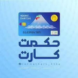 مبلغ و زمان شارژ حکمت کارت تیرماه بازنشستگان بانک سپه