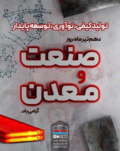فولاد هرمزگان پیشرو در   تولید کیفی، نوآوری و توسعه پایدار