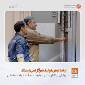 روایتی تصویری از تلاش های بی وقفه در شرکت آلومینای ایران