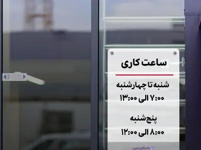 تغییر ساعت پذیرش مشتریان در روزهای پنج‌شنبه