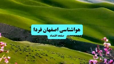 پیش بینی وضعیت آب و هوا اصفهان فردا ۱۱ تیر ماه ۱۴۰۴ | هواشناسی اصفهان فردا چهارشنبه یازدهم تیر ماه