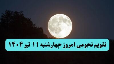 تقویم نجومی فردا چهارشنبه ۱۱ تیر ۱۴۰۴ | کارهای ممنوع چهارشنبه ۱۱ تیر ۱۴۰۴