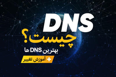 بهترین DNS (دی ان اس ) رایگان ویندوز، اندروید و iOS [آپدیت 2023]
